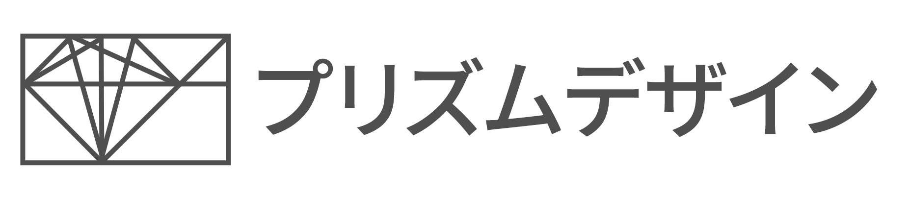 プリズムデザイン