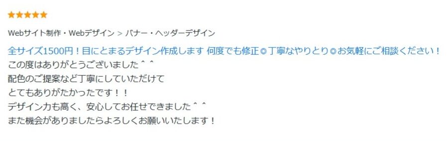 この度はありがとうございました＾＾
配色のご提案など丁寧にしていただけて
とてもありがたかったです！！
デザイン力も高く、安心してお任せできました＾＾
また機会がありましたらよろしくお願いいたします！ 