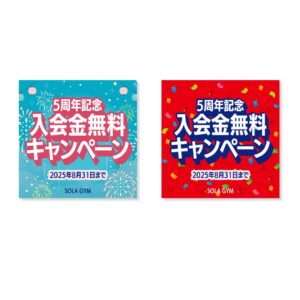 入会金無料キャンペーン