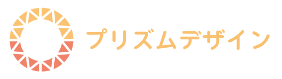 プリズムデザイン