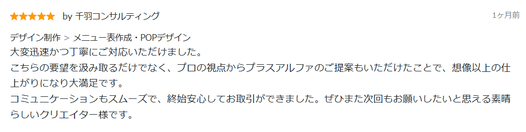 大変迅速かつ丁寧にご対応いただけました。
こちらの要望を汲み取るだけでなく、プロの視点からプラスアルファのご提案もいただけたことで、想像以上の仕上がりになり大満足です。
コミュニケーションもスムーズで、終始安心してお取引ができました。ぜひまた次回もお願いしたいと思える素晴らしいクリエイター様です。